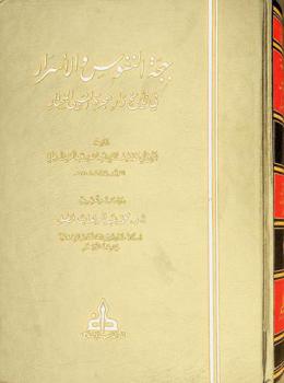  بهجة النفوس والأسرار في تاريخ دار هجرة النبي المختار