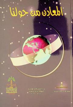  المعادن من حولنا