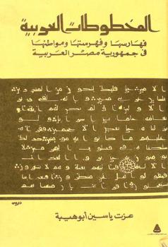  المخطوطات العربية : فهارسها وفهرستها ومواطنها في جمهورية مصر العربية