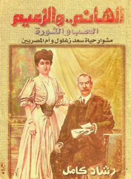 الهانم والزعيم : الحب .. والثورة : مشوار حياة سعد زغلول وأم المصريين