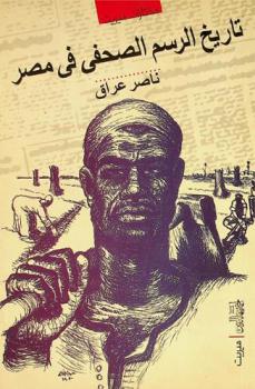  تاريخ الرسم الصحفي في مصر