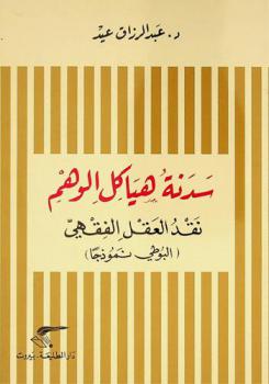 سدنة هياكل الوهم : نقد العقل الفقهي : (البوطي نموذجا)