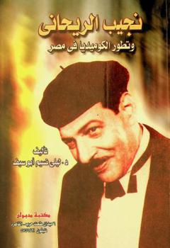  نجيب الريحاني وتطور الكوميديا في مصر