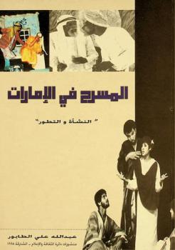 المسرح في الإمارات : النشأة والتطور 1953-1997 م.