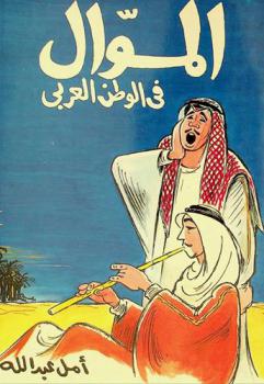  الموال في الوطن العربي