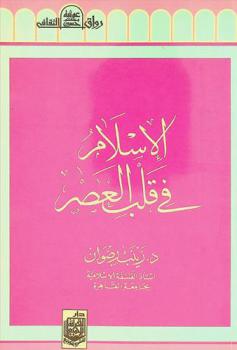  الإسلام في قلب العصر