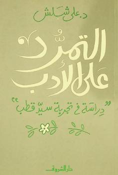  التمرد على الأدب : دراسة في تجربة سيد قطب