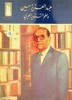  عبد العزيز حسين وحلم التنوير العربي