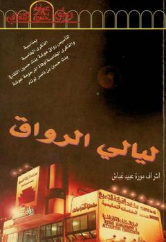 ليالي الرواق : مسيرة خمسة أعوام في رواق عوشة بنت حسين الثقافي 1992-1997 م