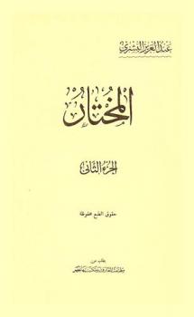 المختار