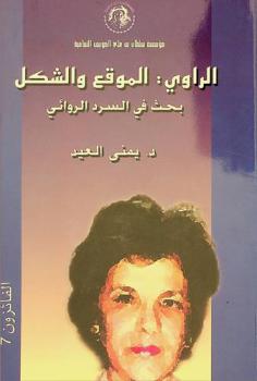 الراوي : الموقع والشكل : بحث في السرد الروائي