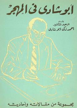  أبو شادي في المهجر : مجموعة من مقالاته وأحاديثه
