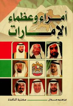 أمراء وعظماء الإمارات