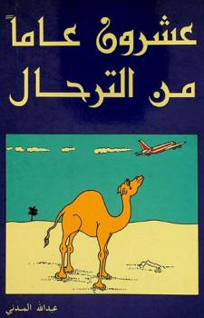  عشرون عاما من الترحال : قصص وتجارب ومفارقات وأشياء أخرى من واقع الأسفار