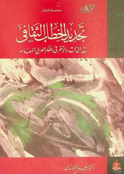  تجديد الخطاب الثقافي : نقد الذات والآخر في الفكر العربي المعاصر