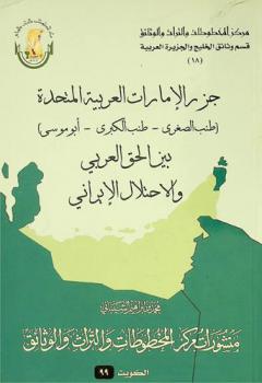  جزر الإمارات العربية المتحدة (طنب الصغرى-طنب الكبرى-أبو موسى) بين الحق العربي والاحتلال الإيراني =‪‪‪‪‪‪‪‪‪ Juzur Al-Emarat Al-Arabiya Al-Mutahida ((Tuneup Al-Sughra, Tuna Al-Kubra, Abu Musa) bayn al-haqq Al-Arabi wa al-ihtilal Al-Erani