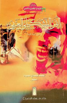  الفن التشكيلي العربي وأبرز مبدعيه