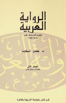  الرواية العربية : ببليوجرافيا ومدخل نقدي 1865-1995 = The Arabic novel : bibliography and critical introduction, 1865-1995