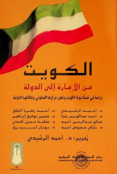 الكويت من الإمارة إلى الدولة : دراسة في نشأة دولة الكويت وتطور مركزها القانوني وعلاقاتها الدولية