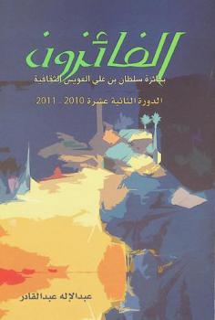  الفائزون بجائزة سلطان بن علي العويس الثقافية : الدورة الثانية عشرة 2010-2011