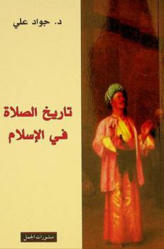  تاريخ الصلاة في الإسلام