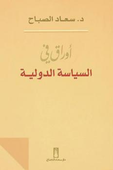  أوراق في السياسة الدولية