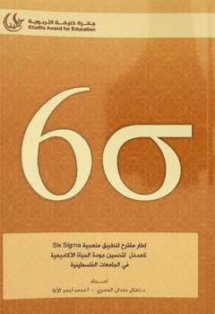 إطار مقترح لتطبيق منهجية Six sigma كمدخل لتحسين جودة الحياة الأكاديمية في الجامعات الفلسطينية /‪‪‪‪‪‪‪‪‪
