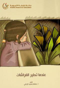 عندما تطير الفراشات /‪‪‪‪‪‪‪‪‪