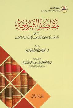 مقاصد الشريعة بين المذهب الإباضي والمذاهب الإسلامية الأخرى