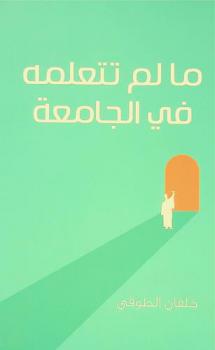  ما لم تتعلمه في الجامعة