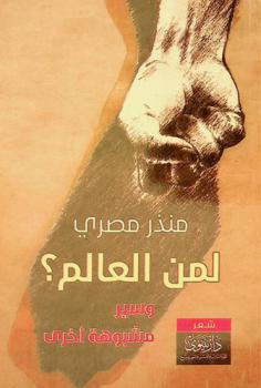 لمن العالم ؟ : وسير مشبوهة أخرى