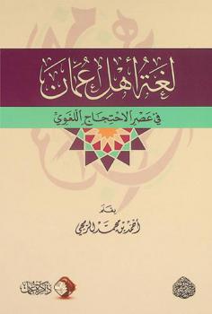 لغة أهل عمان في عصر الاحتجاج اللغوي