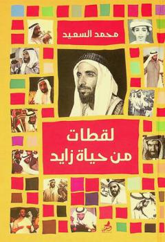 لقطات من حياة زايد