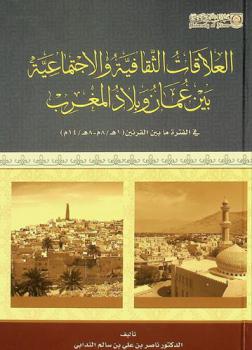  العلاقات الثقافية والاجتماعية بين عمان وبلاد المغرب في الفترة ما بين القرنين (1 هـ-/ 8 م-8 هـ / 14 م)