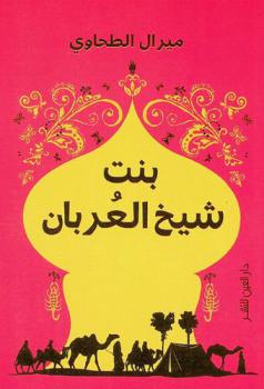  بنت شيخ العربان : دراسة في التاريخ الثقافي والتراث الشفاهي للعربان في مصر
