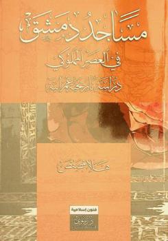 مساجد دمشق في العصر المملوكي : دراسة تاريخية عمرانية