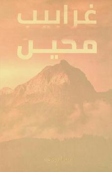  غرابيب مكين