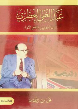  عبد الغني العطري : أديب الصحفيين وصحفي الأدباء