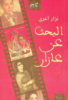 البحث عن عازار : رواية