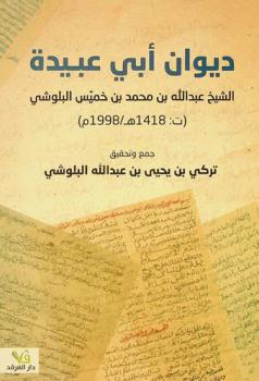  ديوان أبي عبيدة الشيخ عبد الله بن محمد بن خميس البلوشي (ت : 1418 هـ / 1998 م)