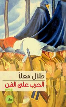  الحرب على الفن