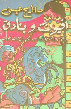 أفيون وبنادق : سيرة سياسية واجتماعية لخط الصعيد الذي دوخ ثلاث حكومات
