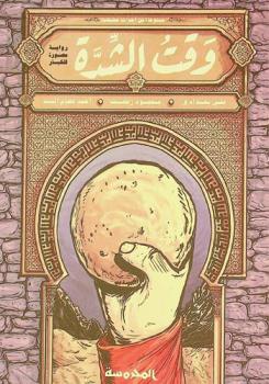 وقت الشدة