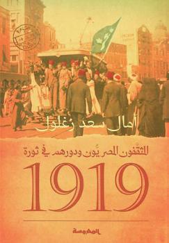  المثقفون المصريون ودورهم في ثورة 1919 : في الفترة ما بين \1918-1922\