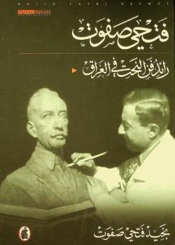  فتحي صفوت : رائد فن النحت في العراق