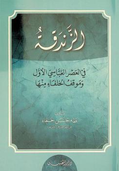  الزندقة في العصر العباسي الأول وموقف الخلفاء منها