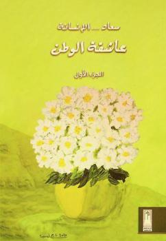  سعاد ... الإنسانة :‪ عاشقة الوطن : من كتاب منارة على الخليج : الشاعرة سعاد محمد الصباح كتاب تكريم مقدم من المنتدى الثقافي المصري /
