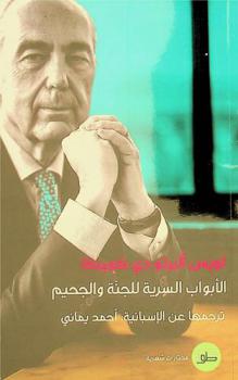 الأبواب السرية للجنة والجحيم : (مختارات شعرية)