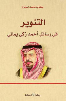  التنوير في رسائل أحمد زكي يماني