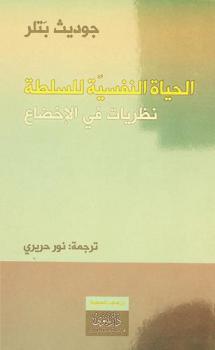 الحياة النفسية للسلطة : نظريات في الإخضاع